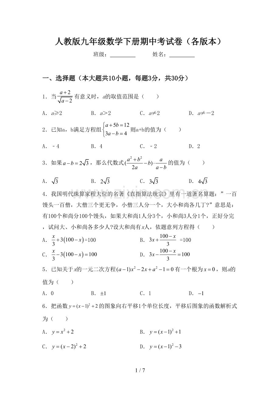 人教版九年级数学下册期中考试卷(各版本).doc_第1页