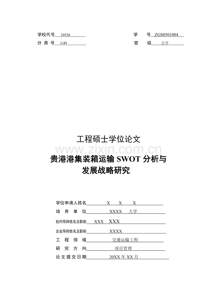 贵港港集装箱运输swot分析与发展战略研究.doc_第1页