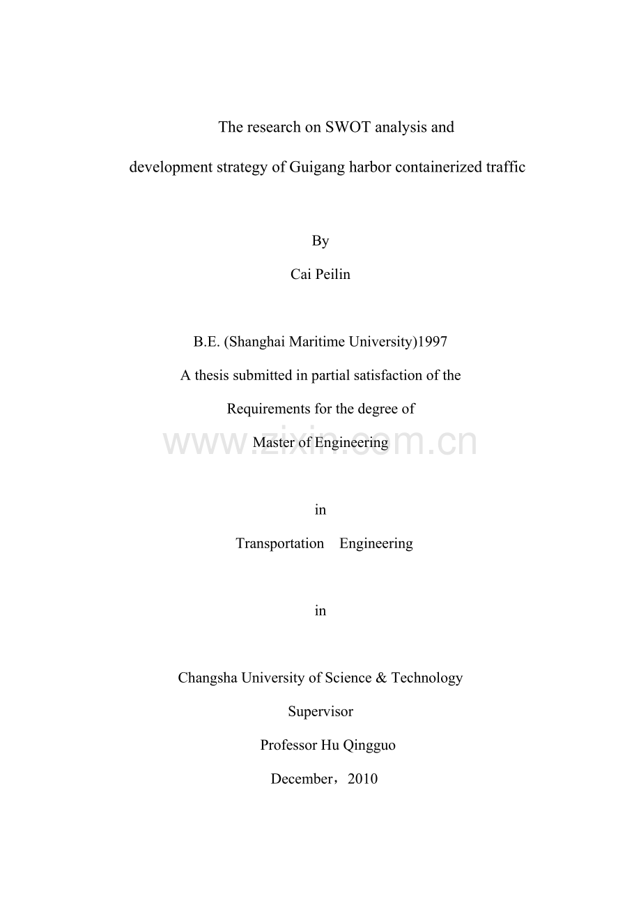 贵港港集装箱运输swot分析与发展战略研究.doc_第3页