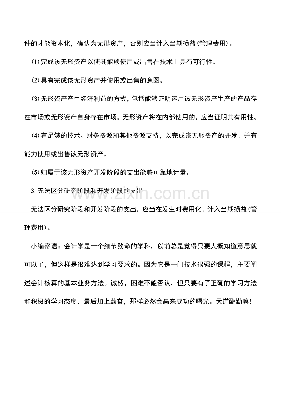 会计实务：研发费用的费用化或资本化处理方面的规定.doc_第2页