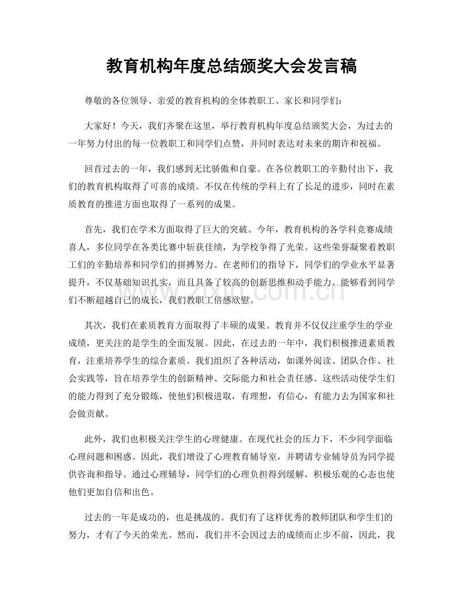 教育机构年度总结颁奖大会发言稿.docx_第1页