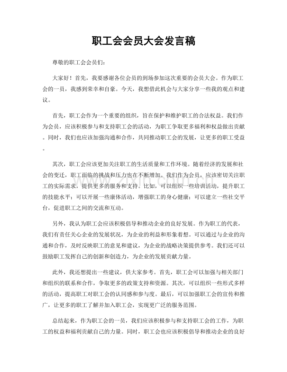 职工会会员大会发言稿.docx_第1页