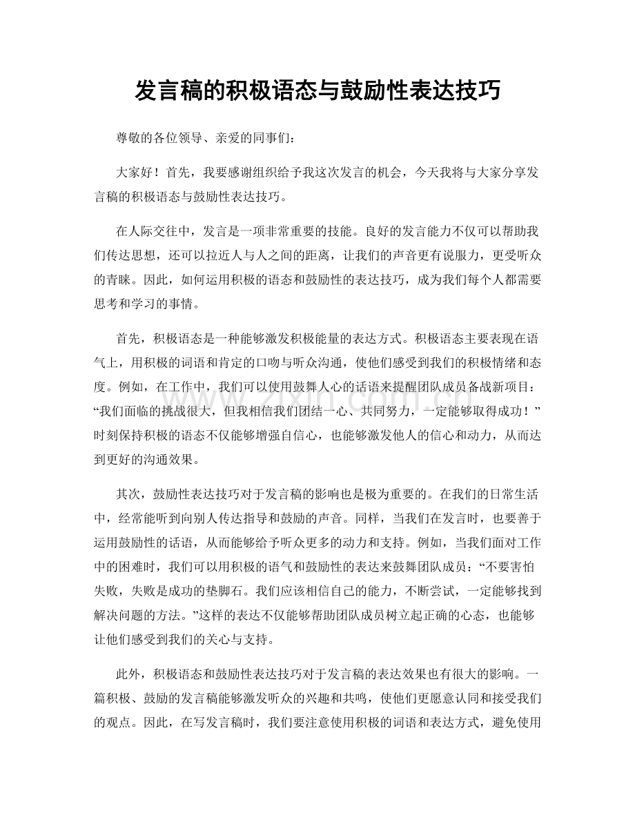 发言稿的积极语态与鼓励性表达技巧.docx_第1页