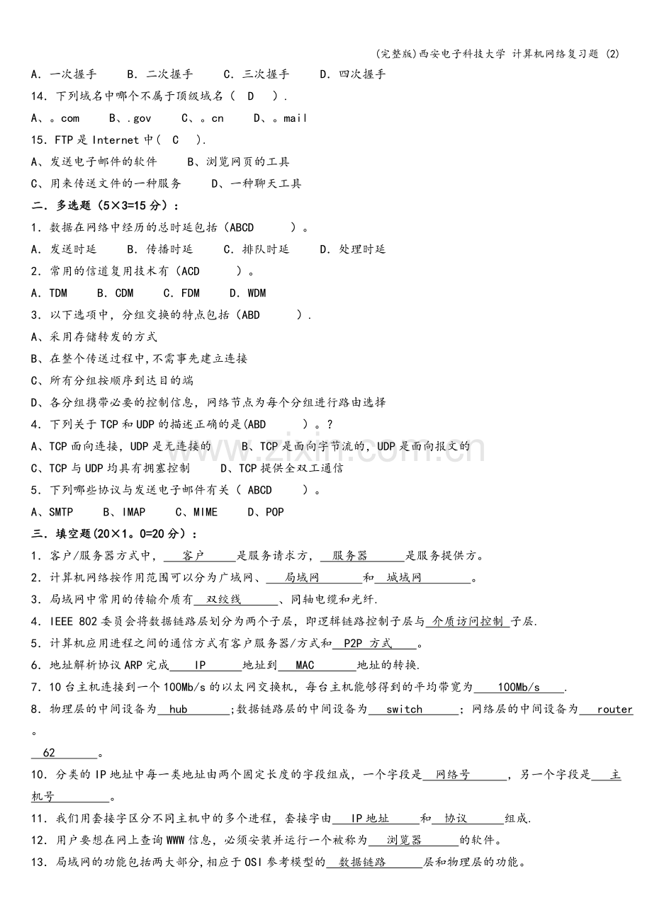 西安电子科技大学-计算机网络复习题-(2).doc_第2页