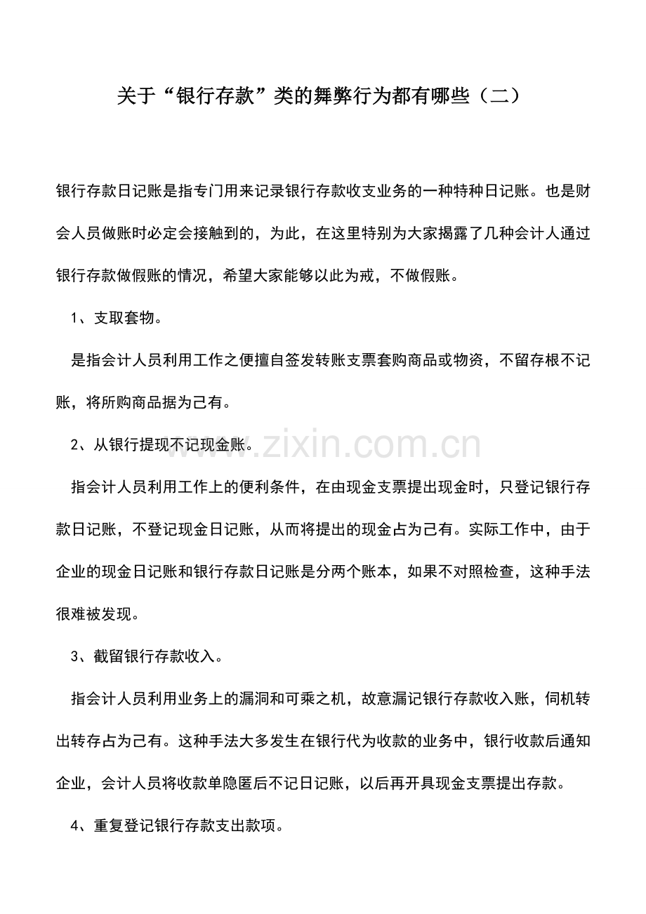 会计实务：关于“银行存款”类的舞弊行为都有哪些(二).doc_第1页