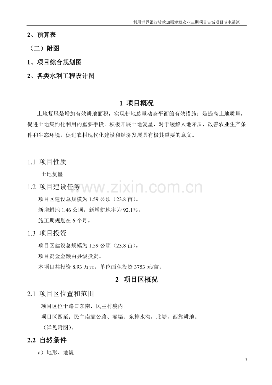 利用世界银行贷款加强灌溉农业三期项目古城项目节水灌溉初步设计.doc_第3页