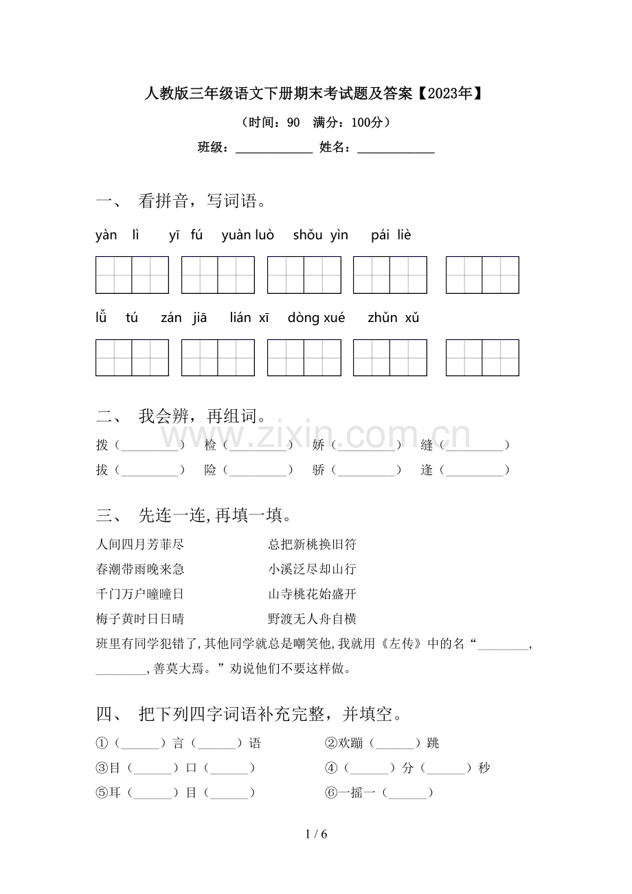 人教版三年级语文下册期末考试题及答案【2023年】.doc_第1页