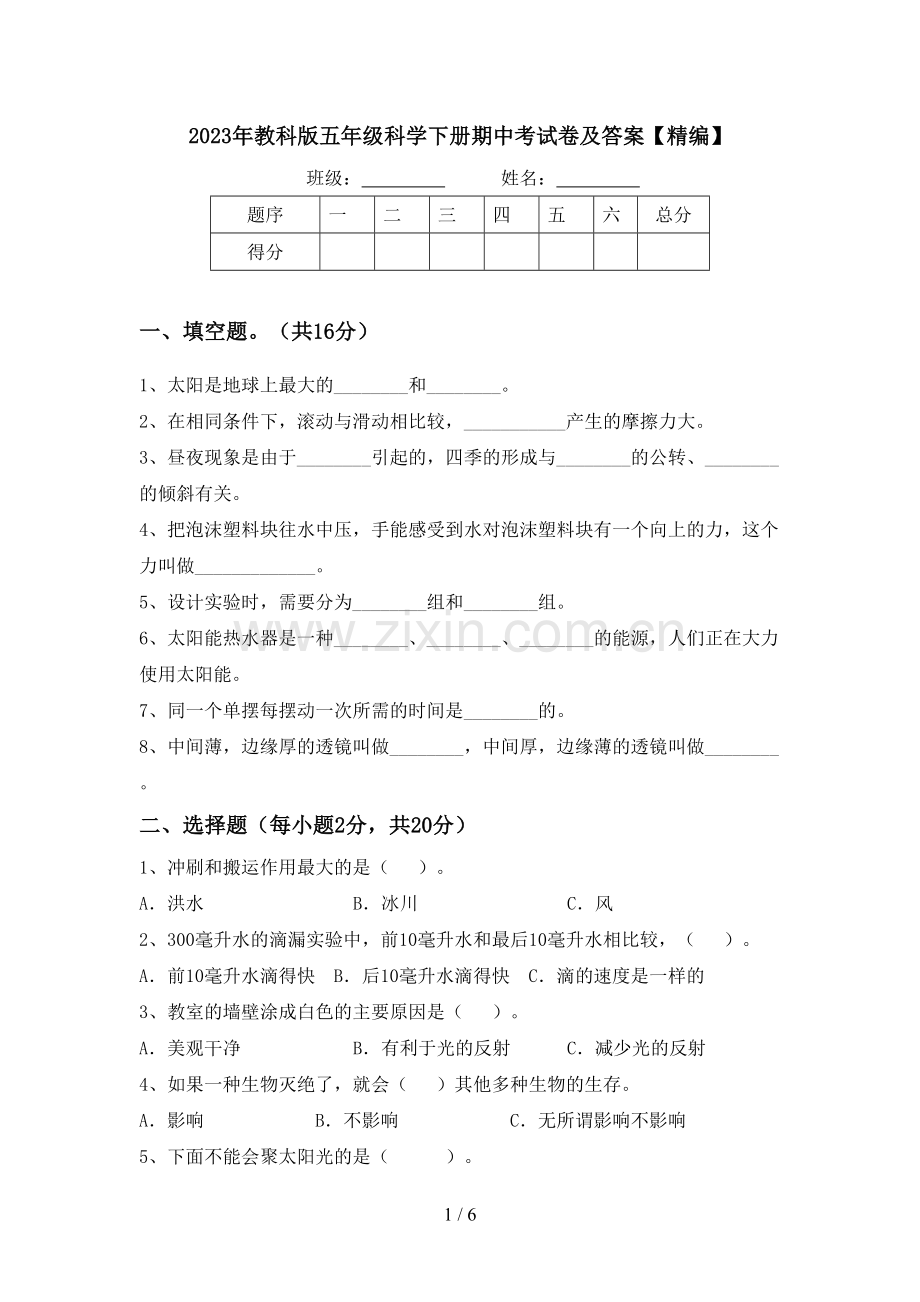 2023年教科版五年级科学下册期中考试卷及答案.doc_第1页