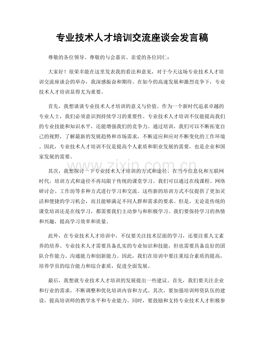 专业技术人才培训交流座谈会发言稿.docx_第1页