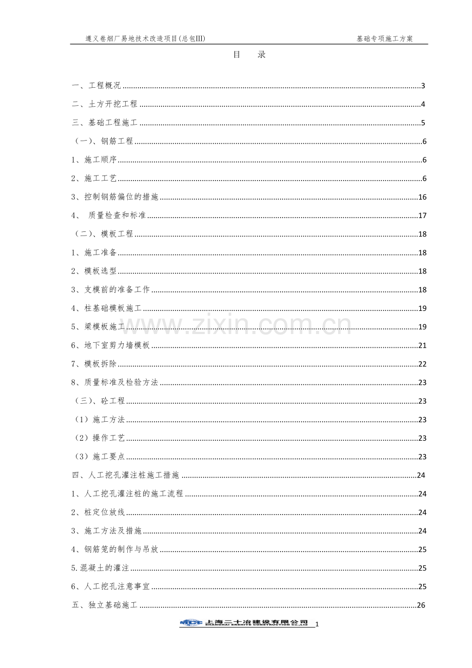 卷烟厂易地技术改造项目基础施工方案.doc_第1页