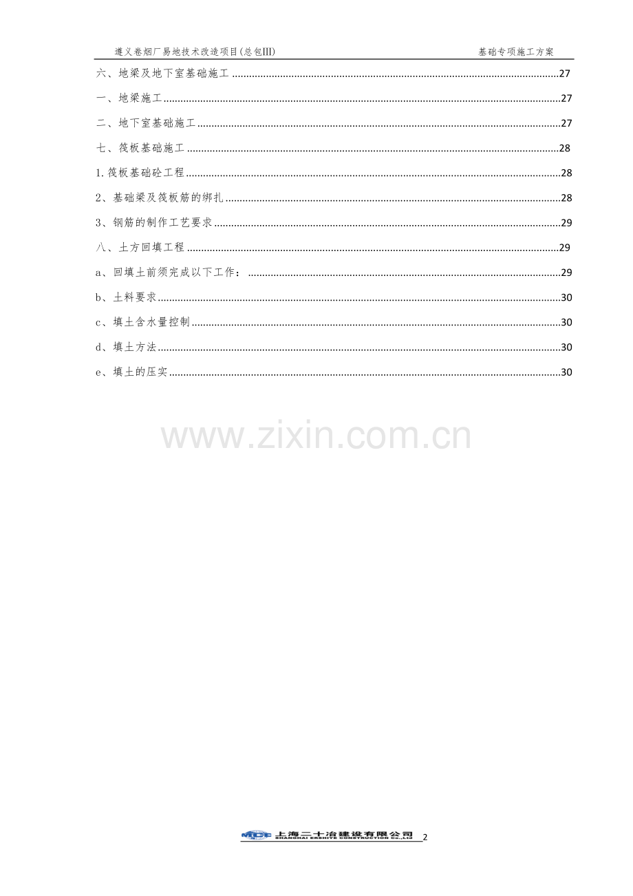 卷烟厂易地技术改造项目基础施工方案.doc_第2页