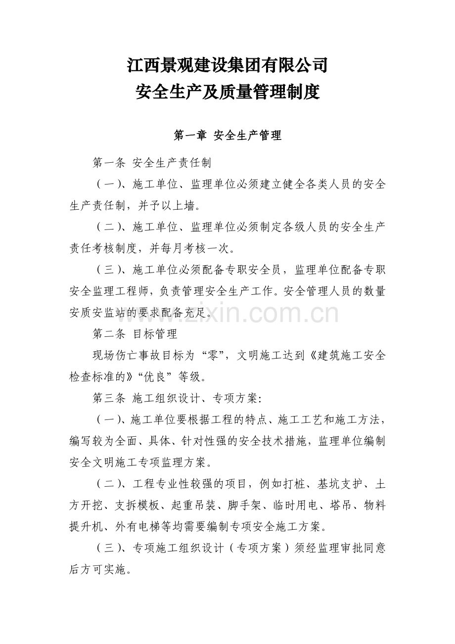 园林景观建设集团有限公司安全生产及质量管理.doc_第1页