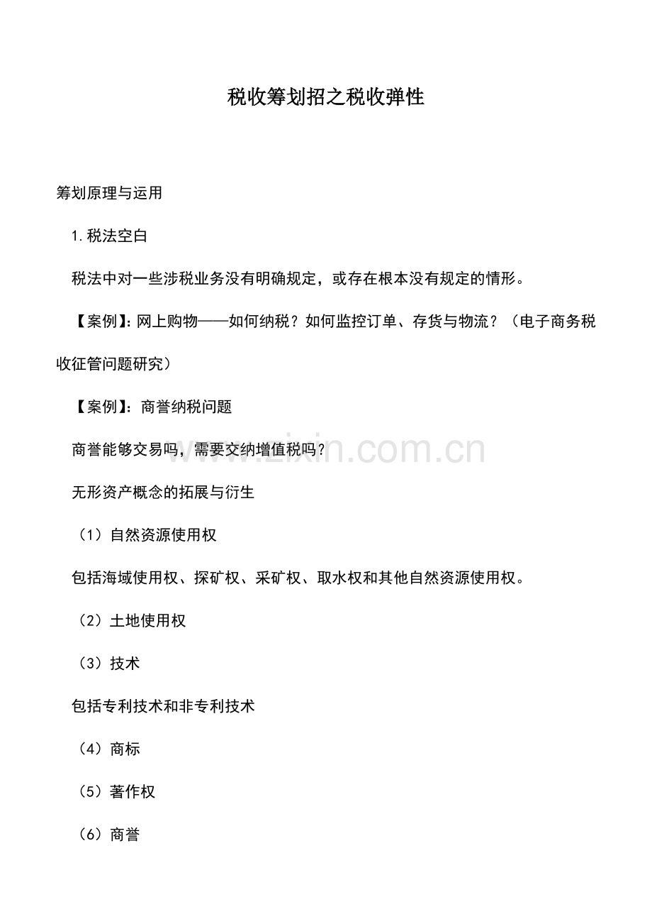 会计实务：税收筹划招之税收弹性.doc_第1页