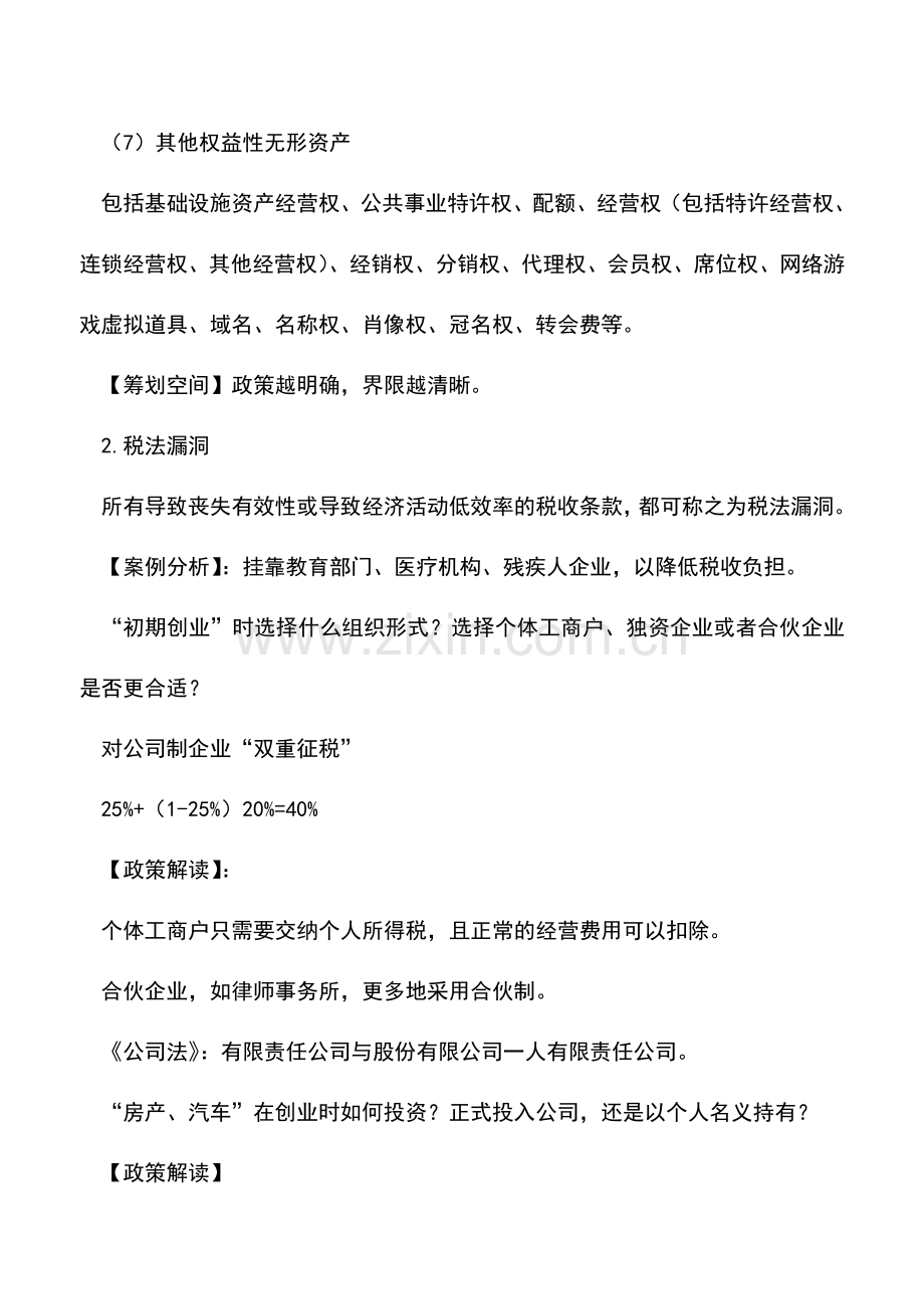 会计实务：税收筹划招之税收弹性.doc_第2页