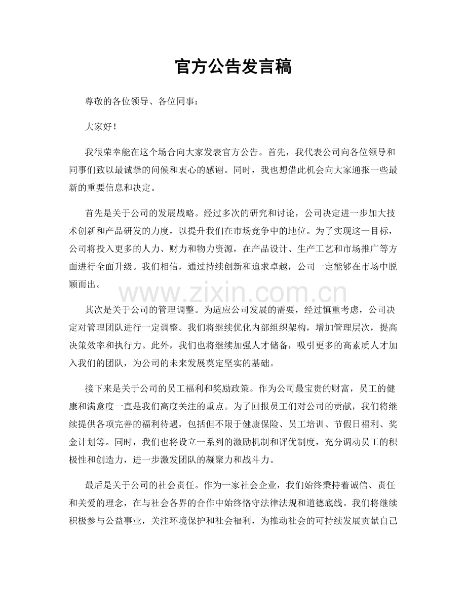 官方公告发言稿.docx_第1页