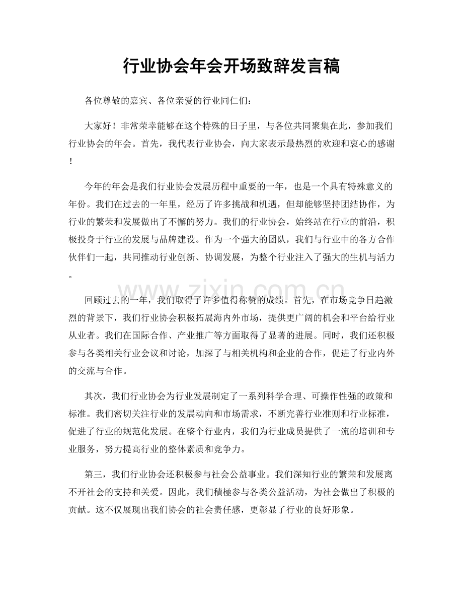 行业协会年会开场致辞发言稿.docx_第1页