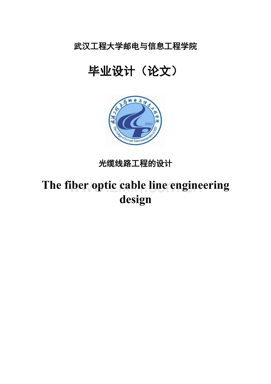 光缆线路工程的设计.doc_第1页