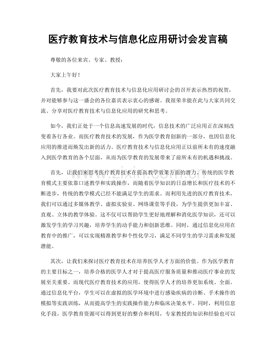 医疗教育技术与信息化应用研讨会发言稿.docx_第1页