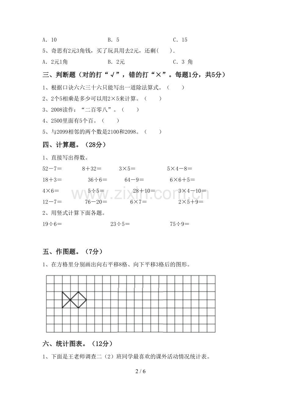 2022-2023年人教版二年级数学下册期末测试卷及答案【审定版】.doc_第2页