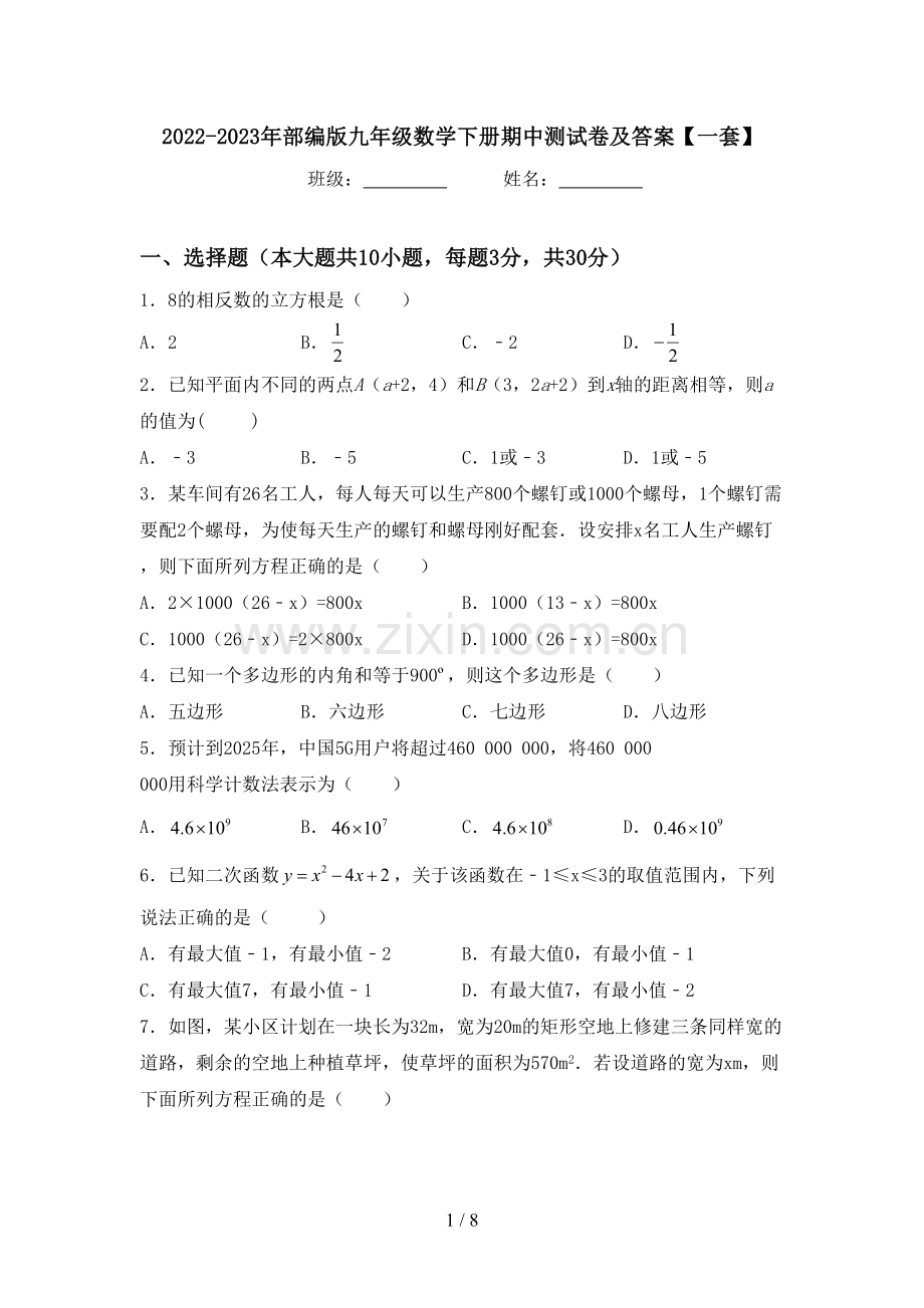 2022-2023年部编版九年级数学下册期中测试卷及答案【一套】.doc_第1页