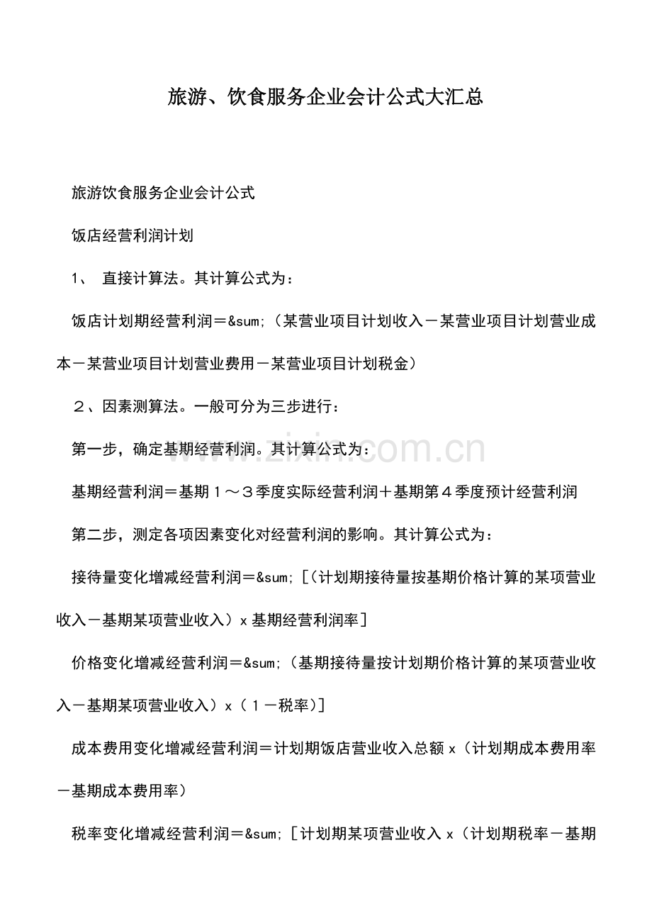 会计实务：旅游、饮食服务企业会计公式大汇总.doc_第1页