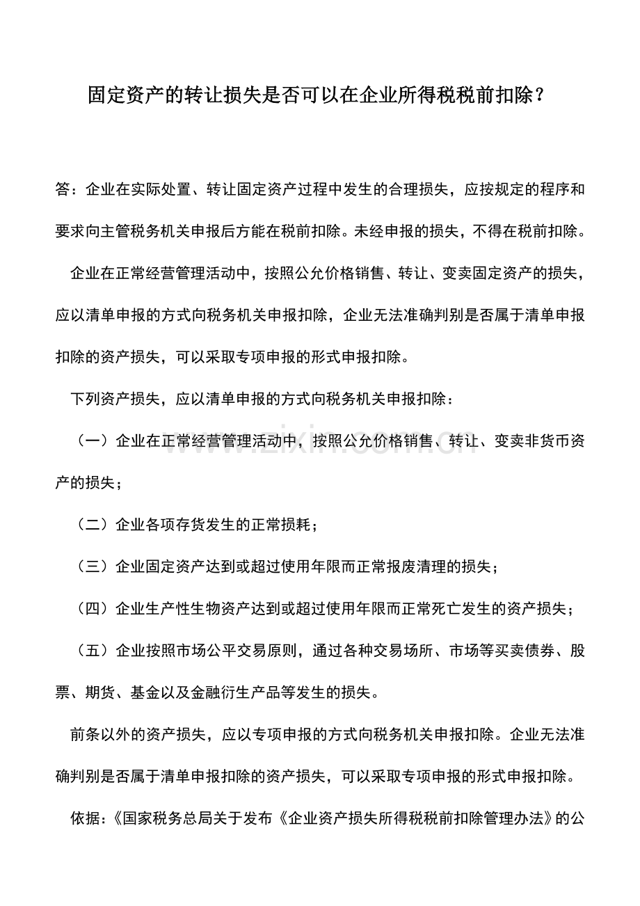 会计实务：固定资产的转让损失是否可以在企业所得税税前扣除？.doc_第1页