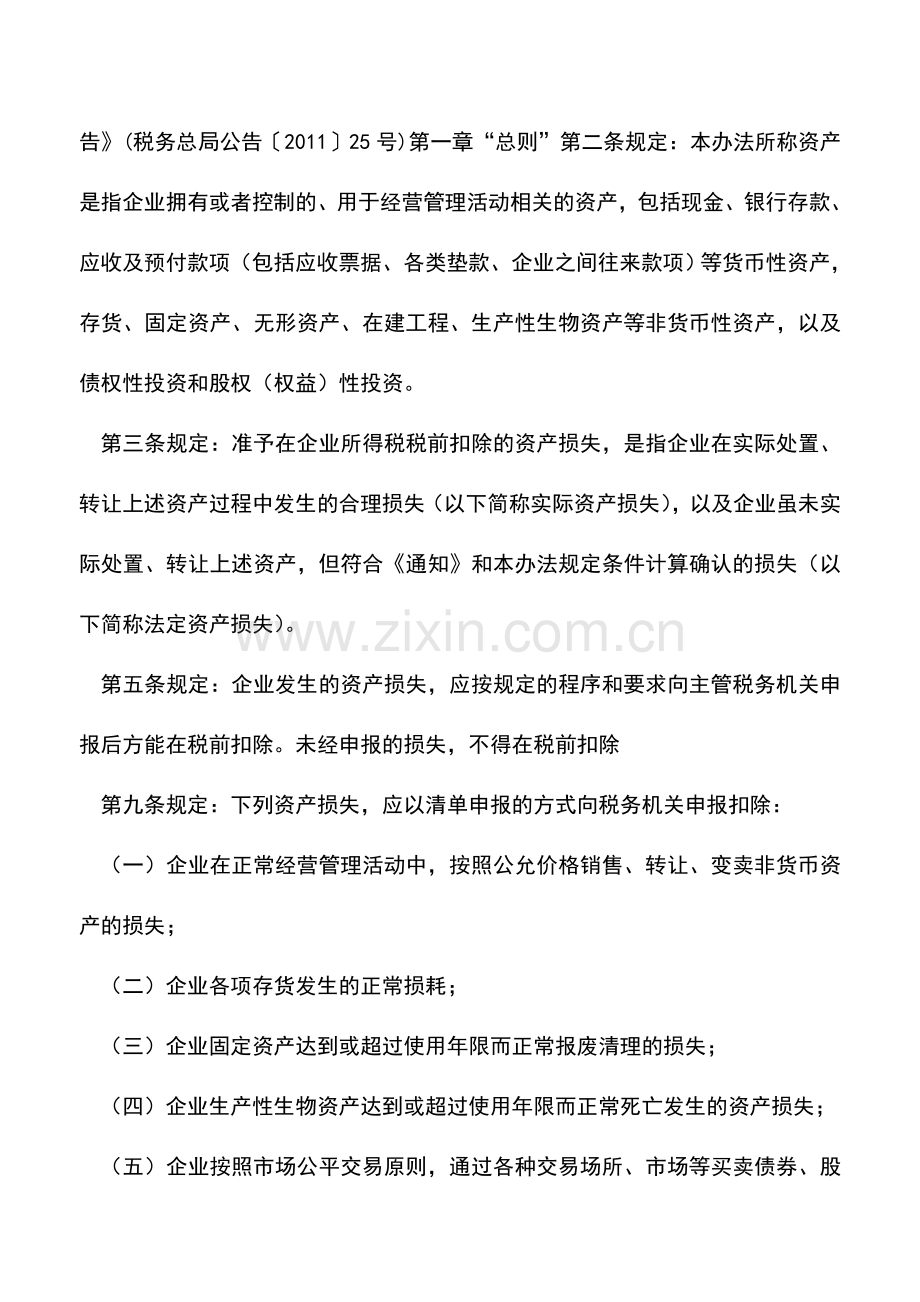 会计实务：固定资产的转让损失是否可以在企业所得税税前扣除？.doc_第2页