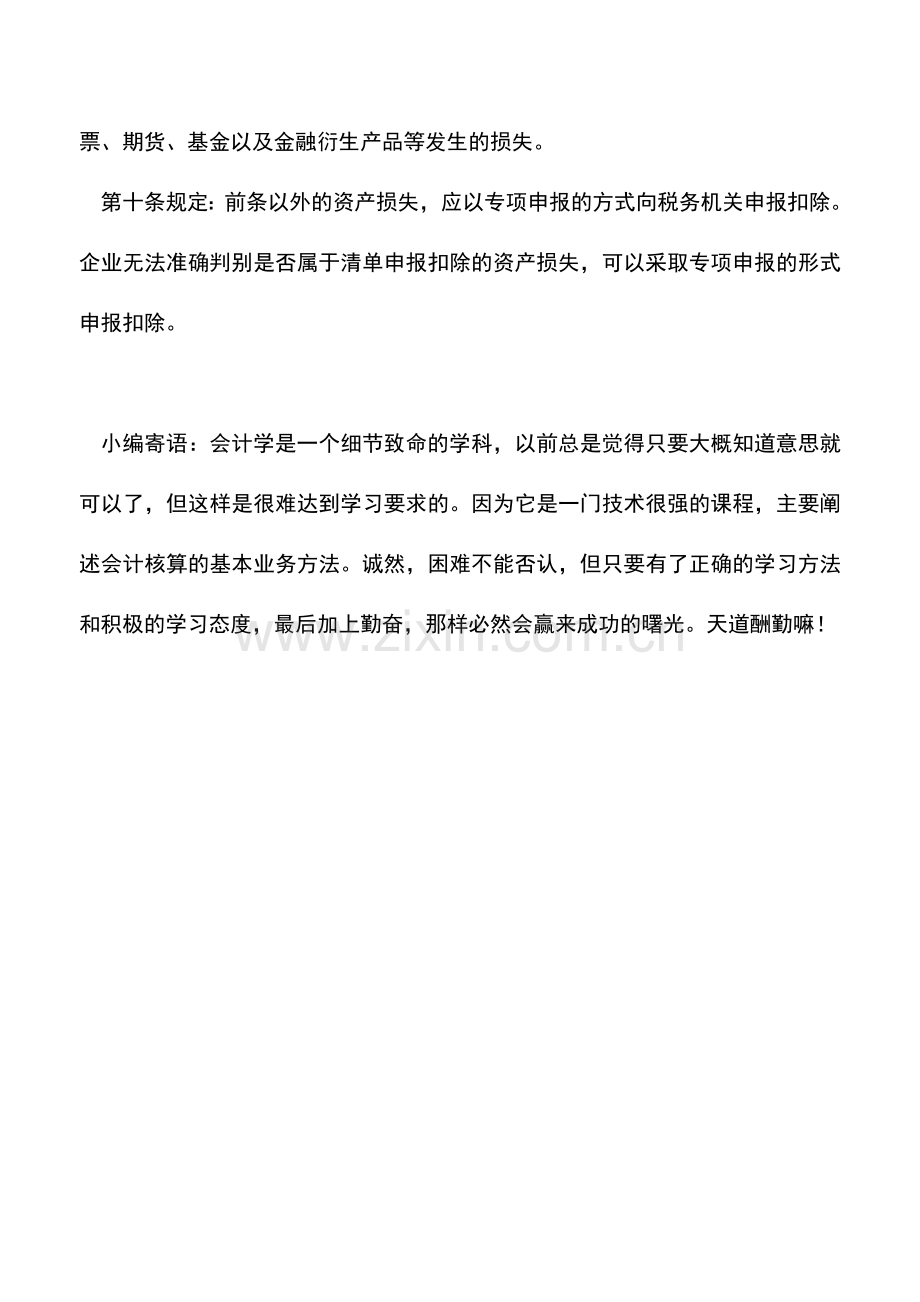 会计实务：固定资产的转让损失是否可以在企业所得税税前扣除？.doc_第3页