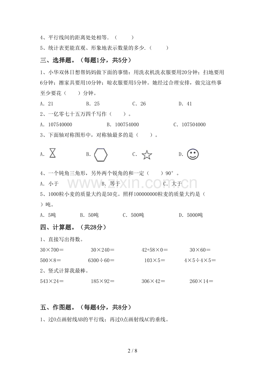 2023年部编版四年级数学下册期中测试卷(新版).doc_第2页