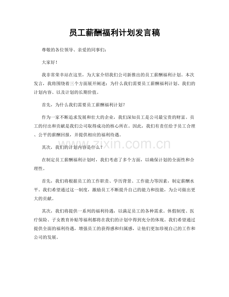 员工薪酬福利计划发言稿.docx_第1页