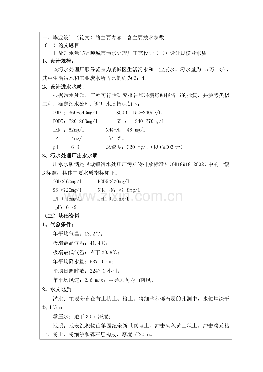 处日理水量15万吨城市污水处理厂工艺设计(氧化沟)说明书.doc_第2页