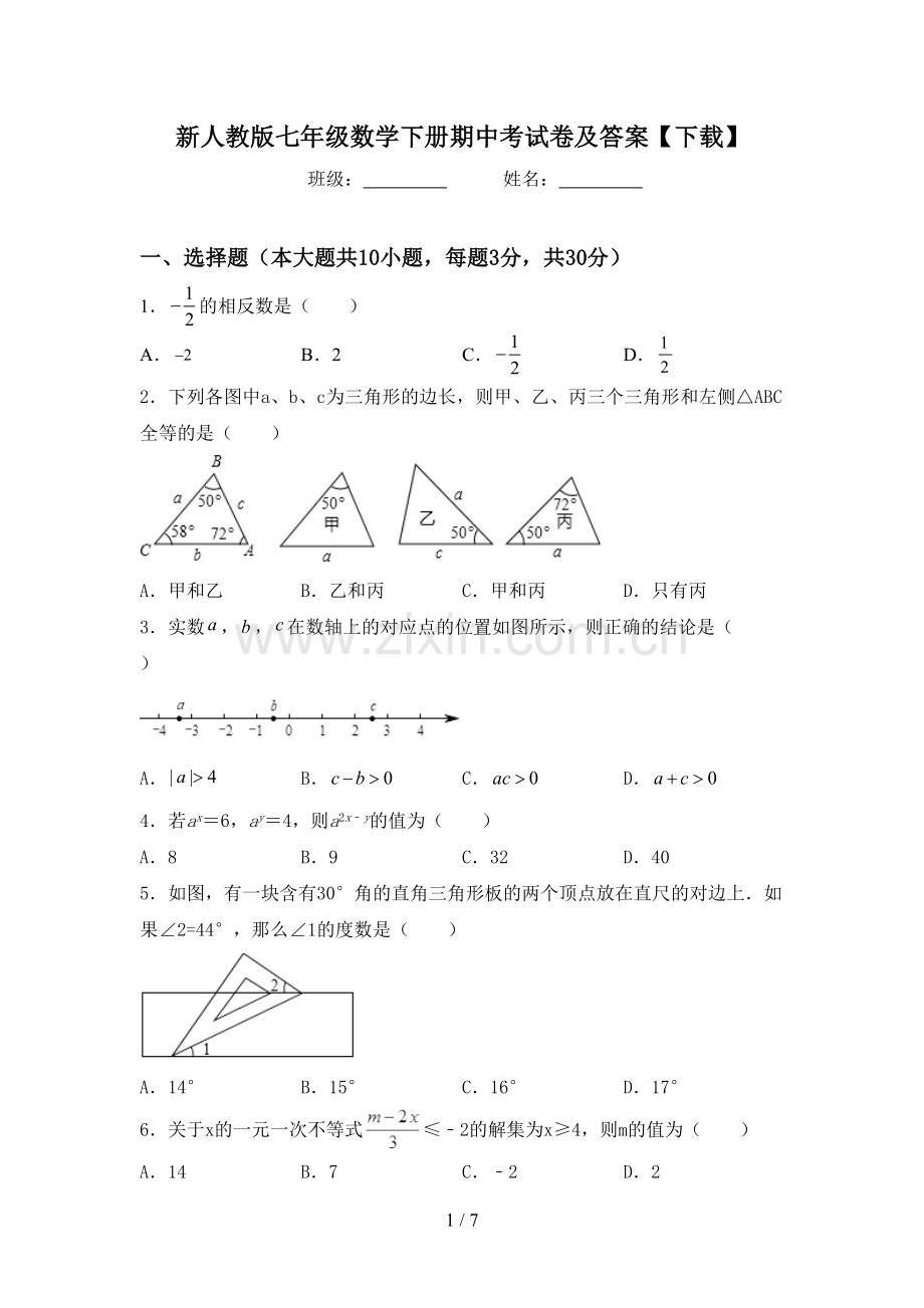 新人教版七年级数学下册期中考试卷及答案【下载】.doc_第1页