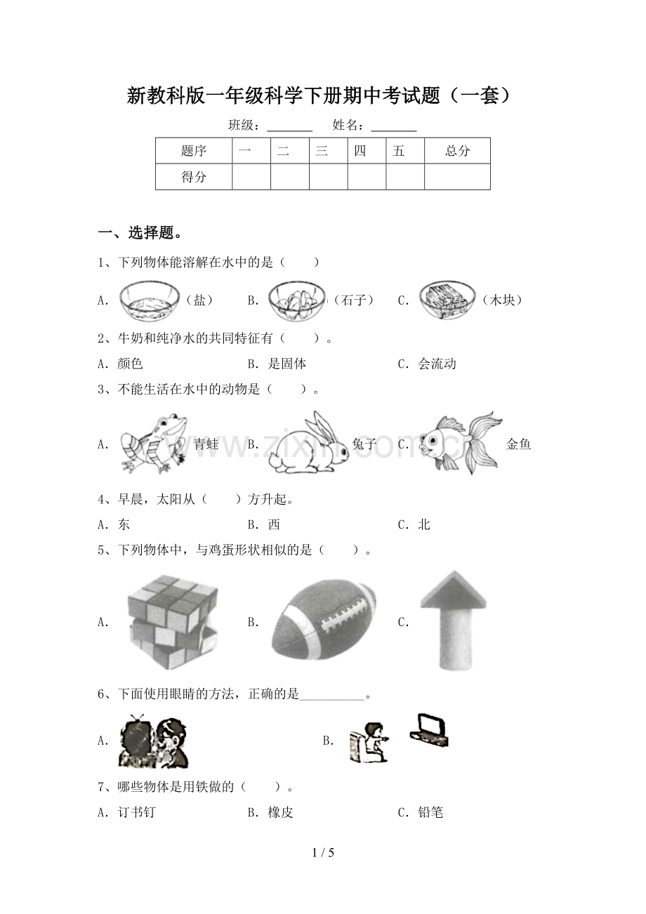 新教科版一年级科学下册期中考试题(一套).doc_第1页