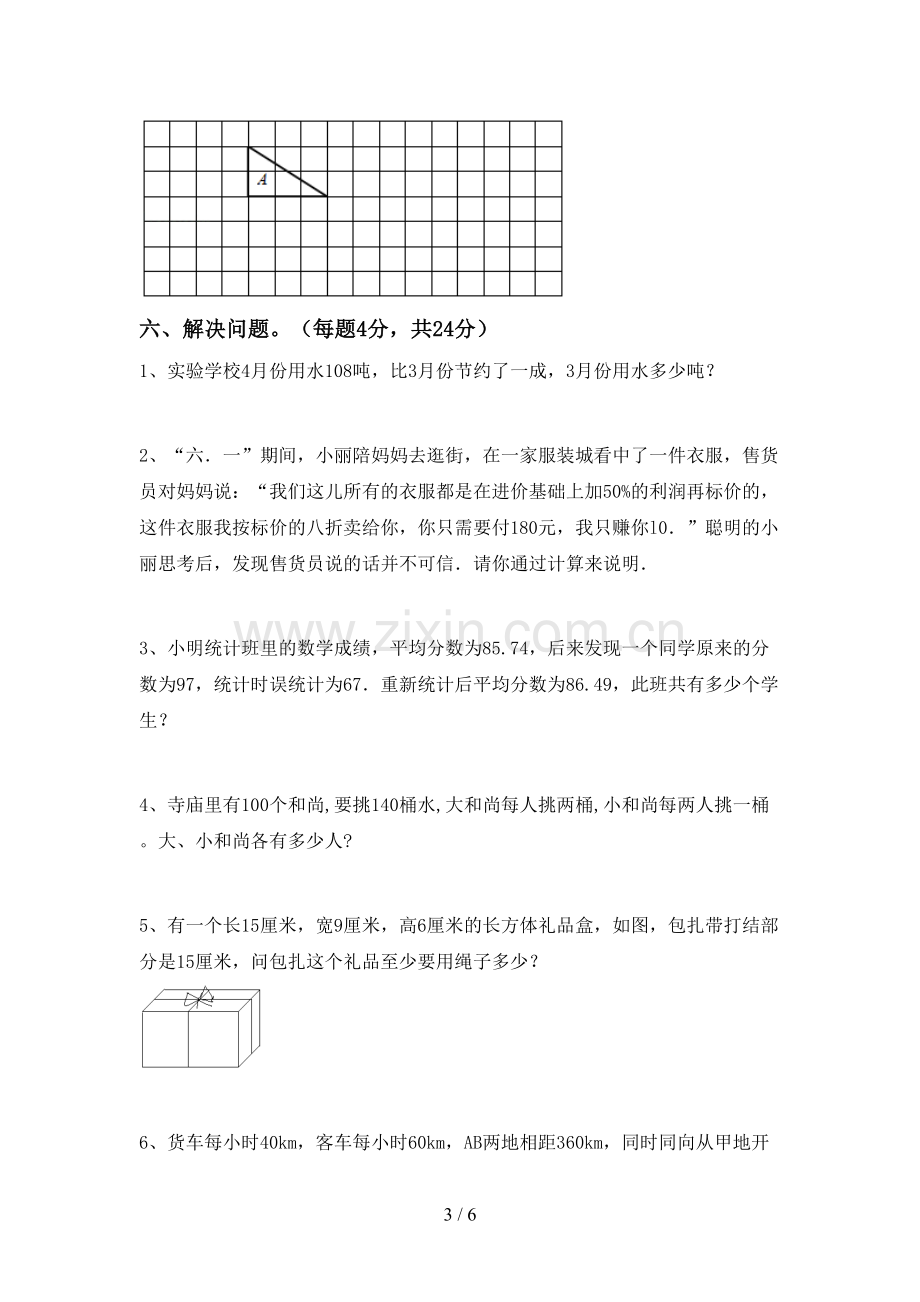 2022-2023年部编版六年级数学下册期末考试题(A4打印版).doc_第3页