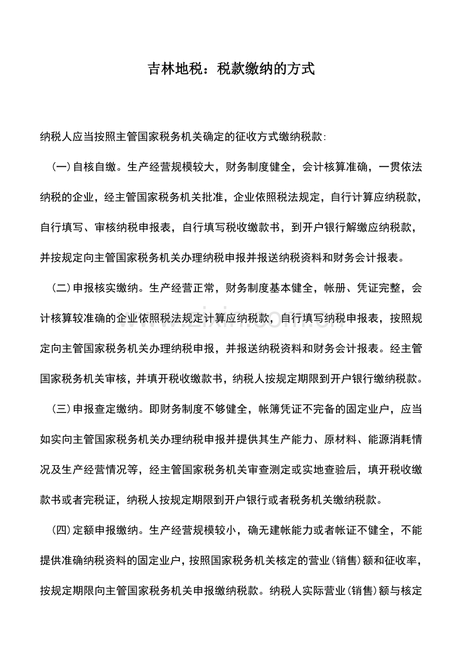 会计实务：吉林地税：税款缴纳的方式.doc_第1页