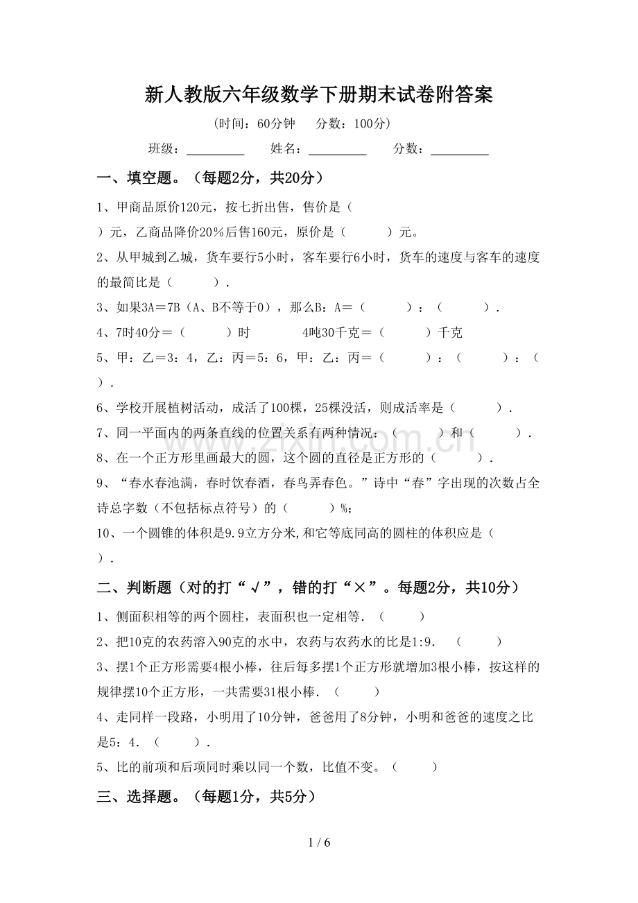 新人教版六年级数学下册期末试卷附答案.doc_第1页