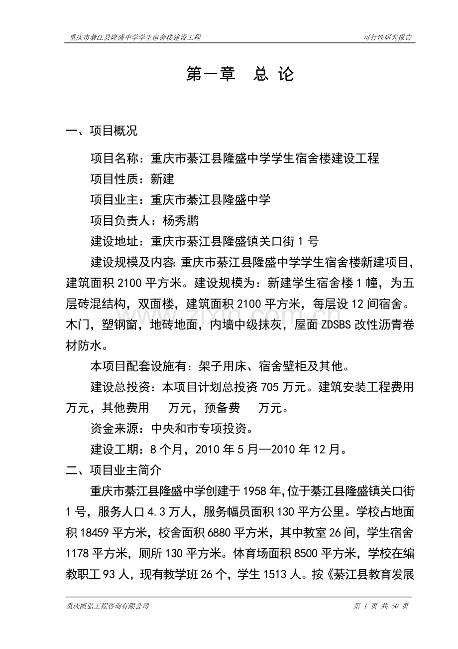 綦江县隆盛中学学生宿舍楼建设工程可行性论证报告.doc_第1页