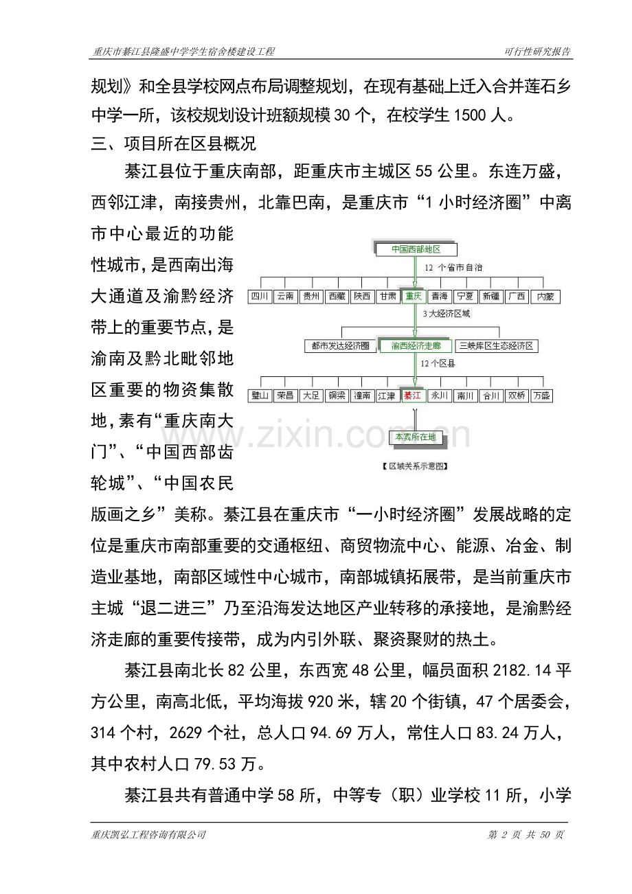 綦江县隆盛中学学生宿舍楼建设工程可行性论证报告.doc_第2页