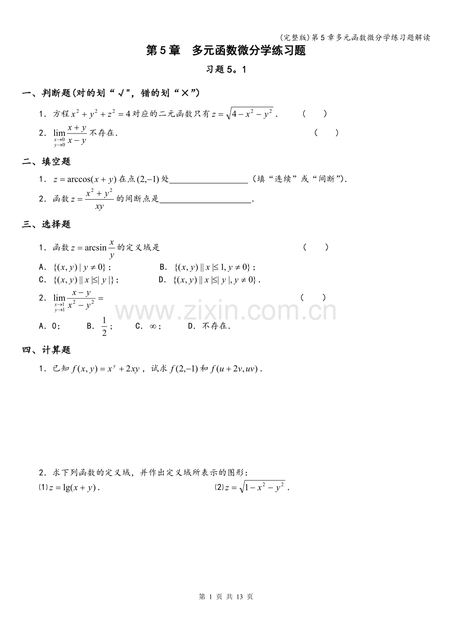 第5章多元函数微分学练习题解读.doc_第1页