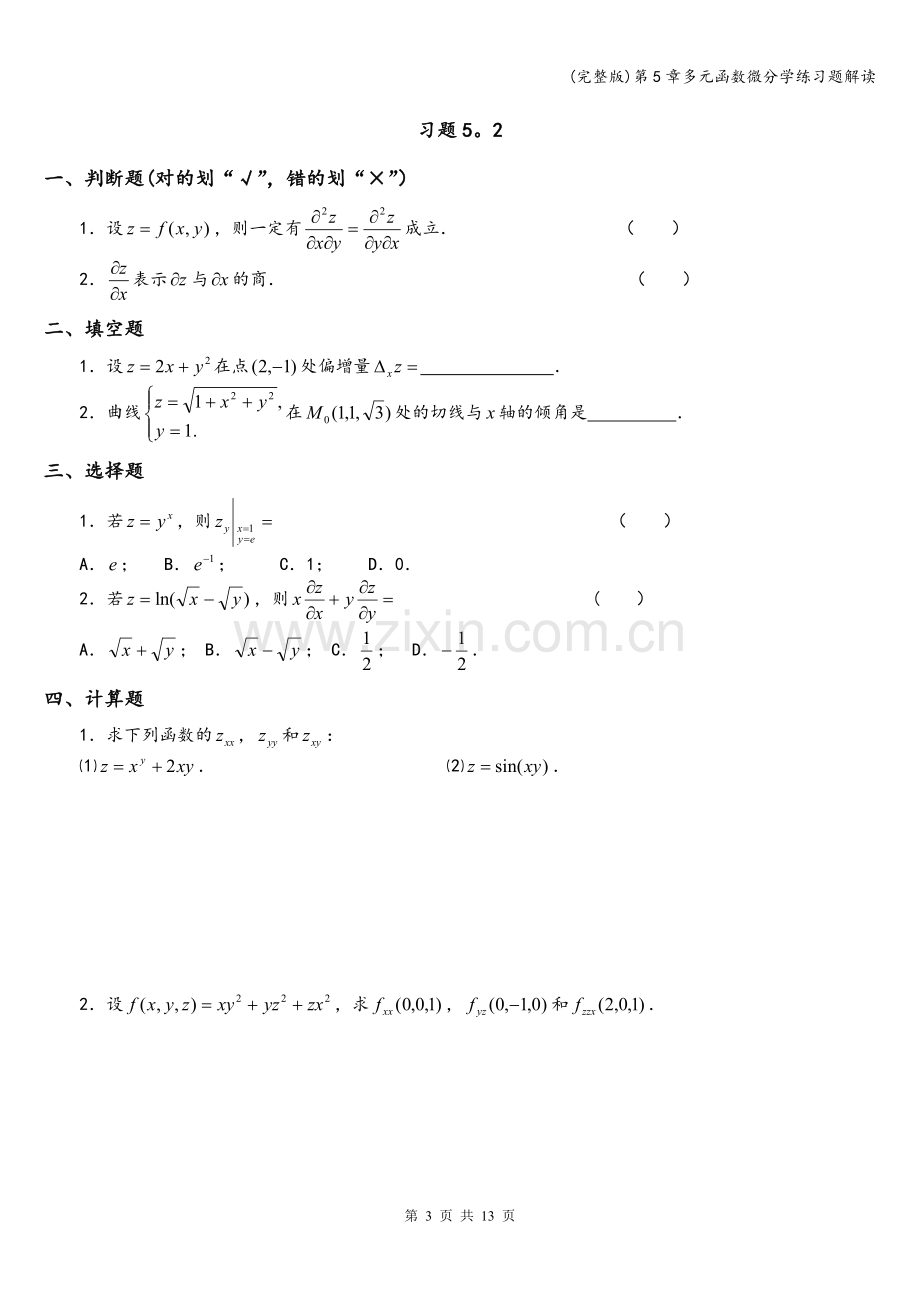 第5章多元函数微分学练习题解读.doc_第3页