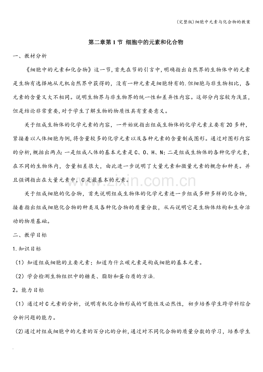 细胞中元素与化合物的教案.doc_第1页