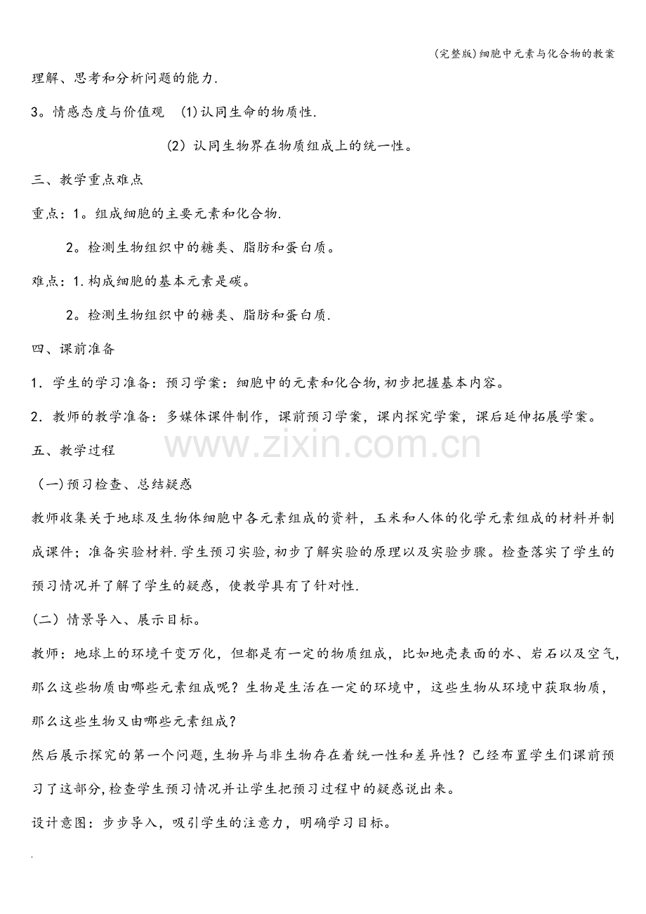 细胞中元素与化合物的教案.doc_第2页