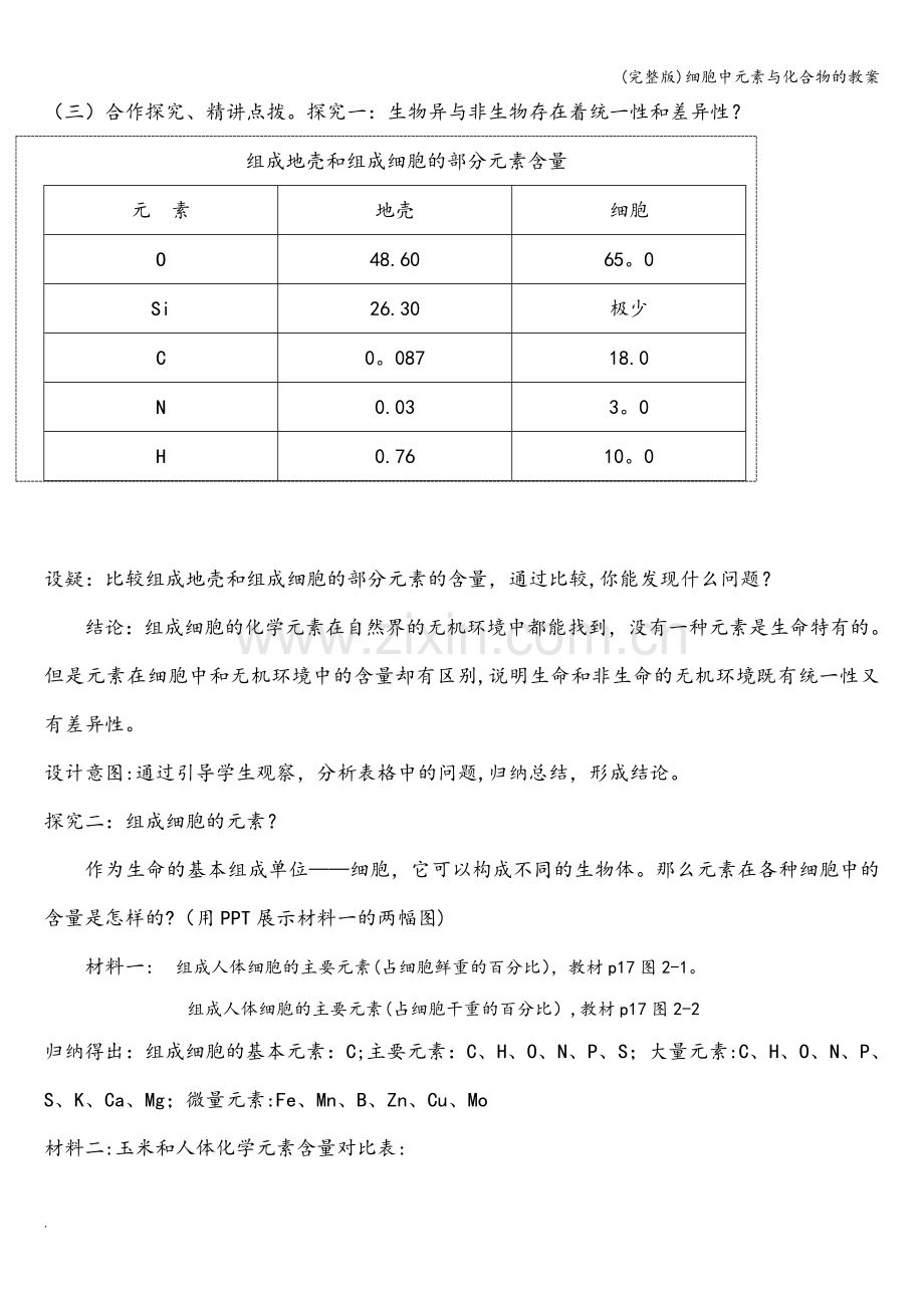 细胞中元素与化合物的教案.doc_第3页