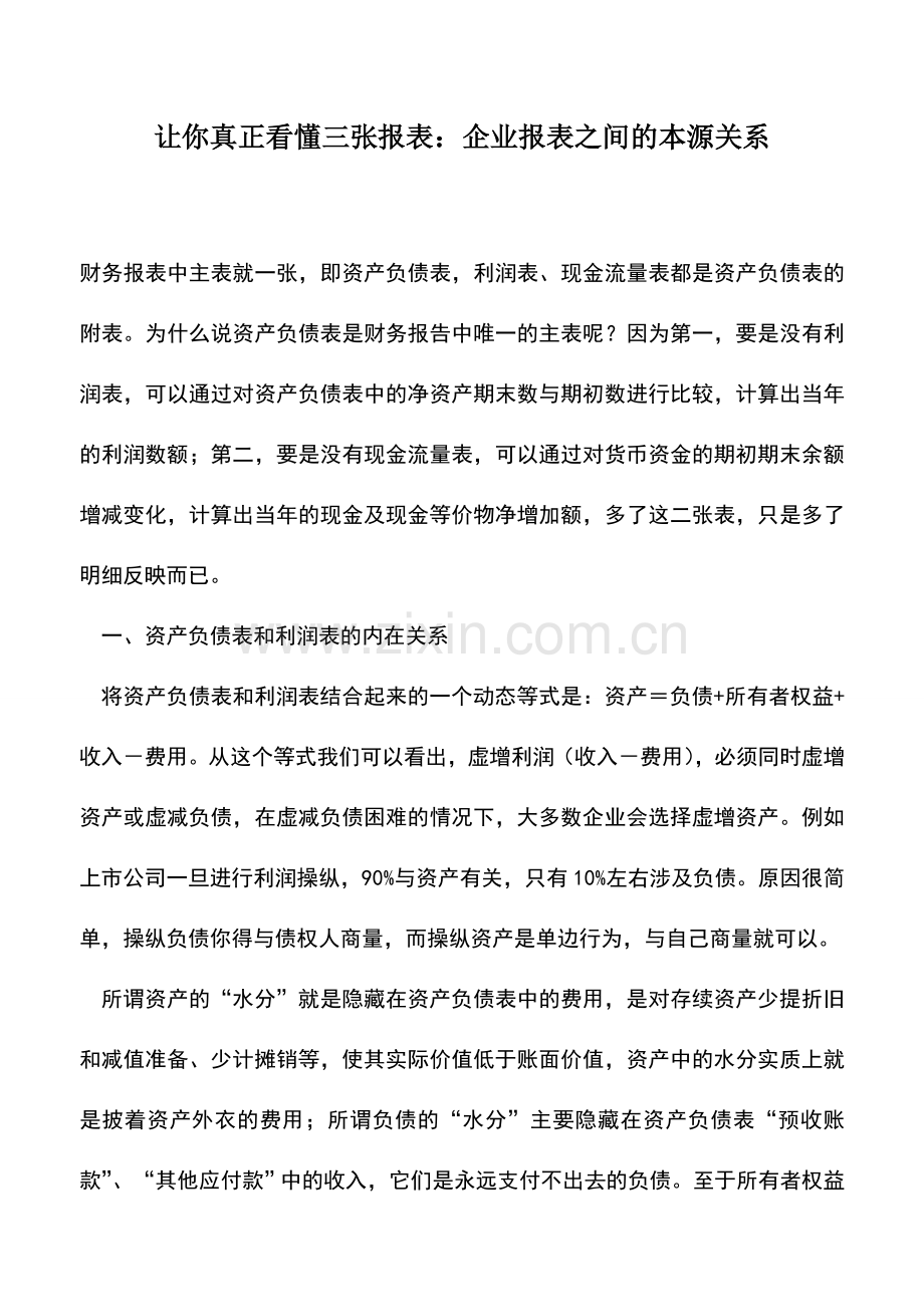 会计实务：让你真正看懂三张报表：企业报表之间的本源关系.doc_第1页