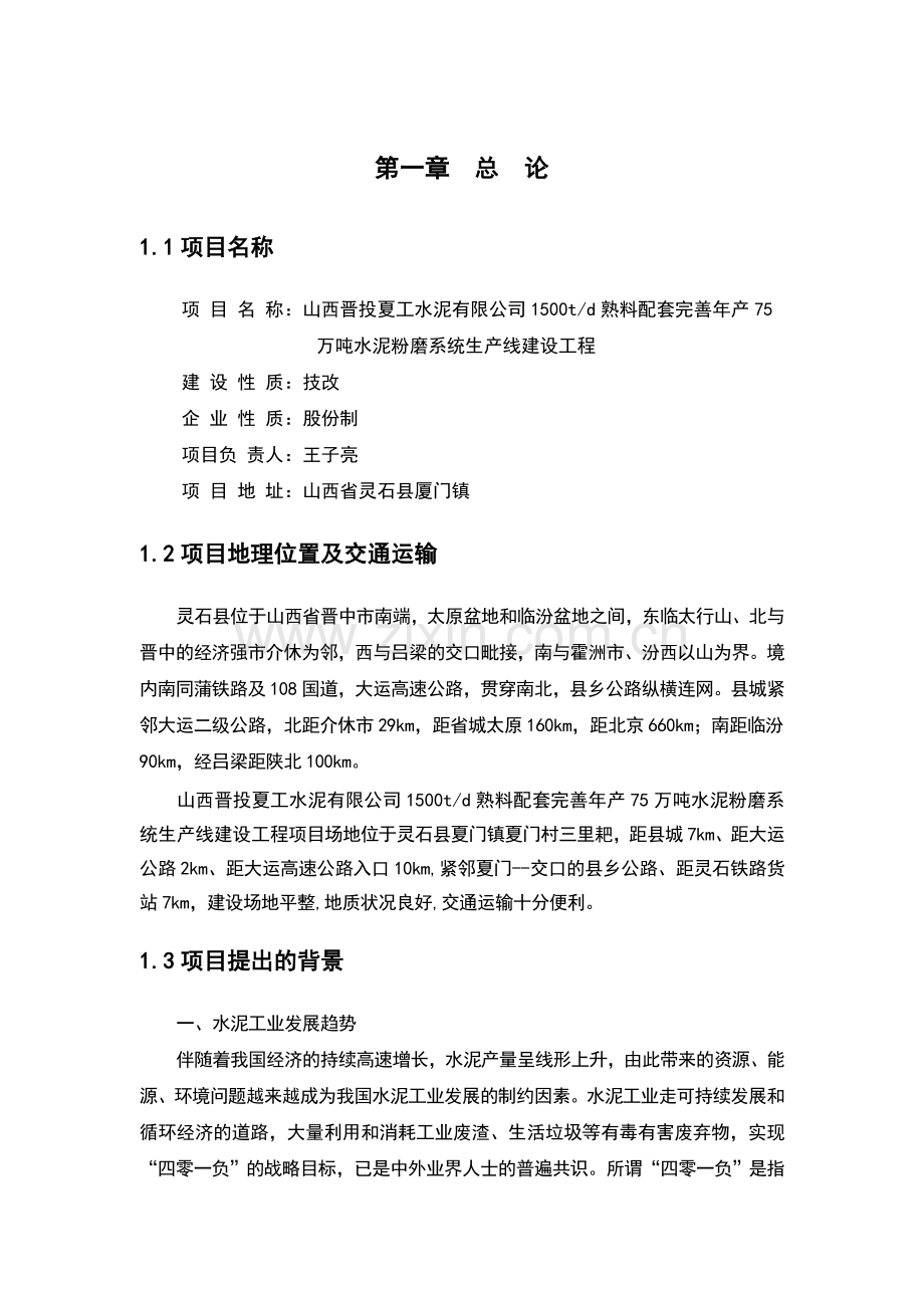 水泥粉磨系统生产线建设工程项目可行性研究报告.doc_第1页