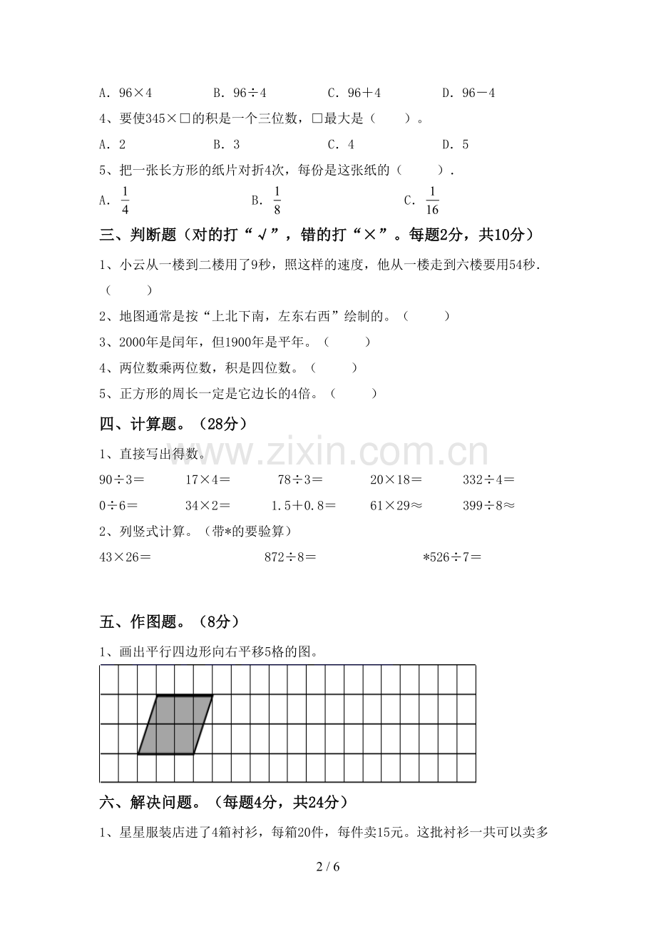 新人教版三年级数学下册期中考试题(学生专用).doc_第2页