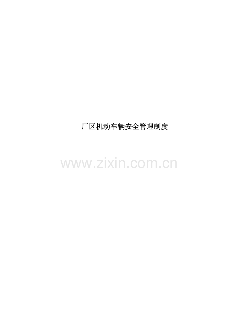 厂区机动车辆安全管理制度.docx_第1页