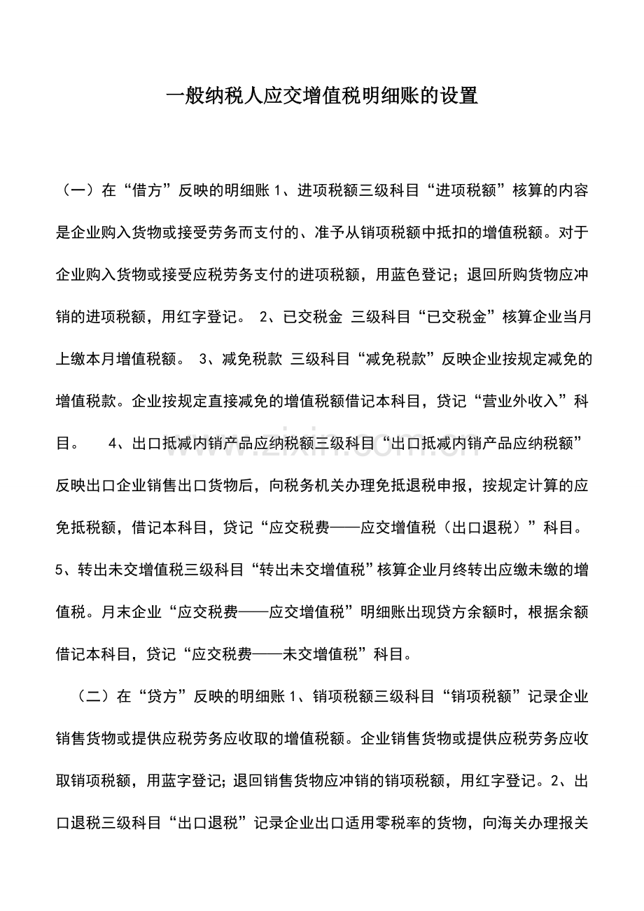 会计实务：一般纳税人应交增值税明细账的设置.doc_第1页