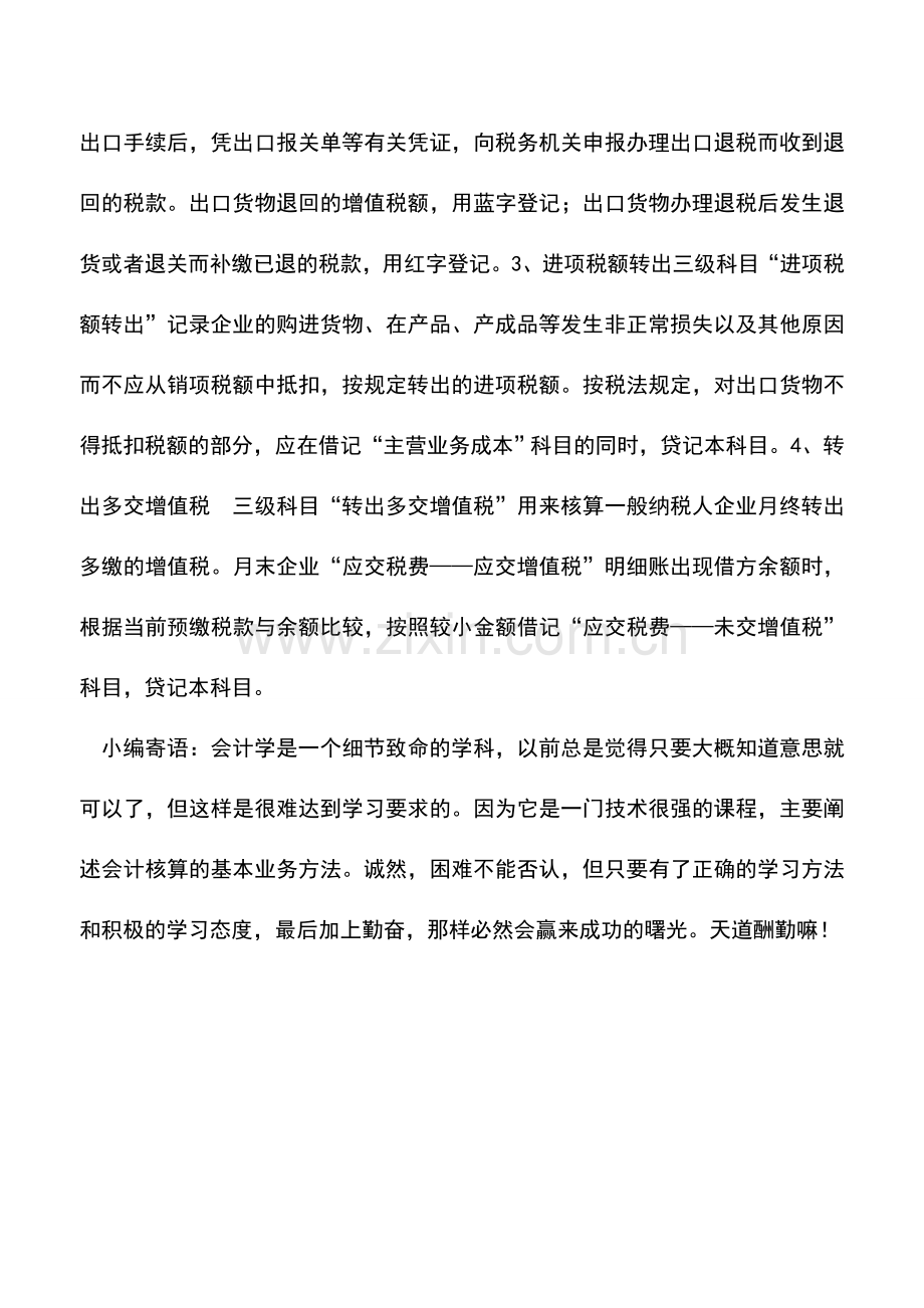 会计实务：一般纳税人应交增值税明细账的设置.doc_第2页