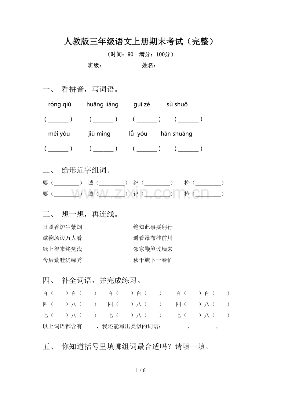 人教版三年级语文上册期末考试.doc_第1页